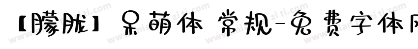【朦胧】呆萌体 常规字体转换